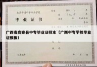 广西省鹿寨县中专毕业证样本（广西中专学校毕业证模板）
