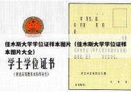 佳木斯大学学位证样本图片（佳木斯大学学位证样本图片大全）