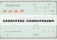 北京吉利大学毕业证（北京吉利大学毕业证查询）