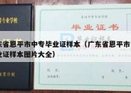 广东省恩平市中专毕业证样本（广东省恩平市中专毕业证样本图片大全）