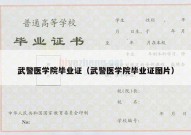 武警医学院毕业证（武警医学院毕业证图片）