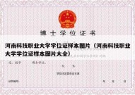 河南科技职业大学学位证样本图片（河南科技职业大学学位证样本图片大全）