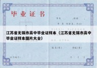 江苏省无锡市高中毕业证样本（江苏省无锡市高中毕业证样本图片大全）
