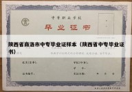 陕西省商洛市中专毕业证样本（陕西省中专毕业证书）
