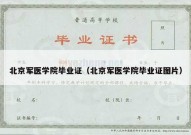 北京军医学院毕业证（北京军医学院毕业证图片）