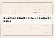 吉林省公主岭市高中毕业证样本（公主岭高中毕业证图片）