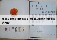 宁波大学学位证样本图片（宁波大学学位证样本图片大全）