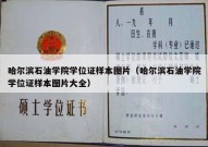 哈尔滨石油学院学位证样本图片（哈尔滨石油学院学位证样本图片大全）