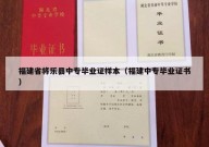 福建省将乐县中专毕业证样本（福建中专毕业证书）