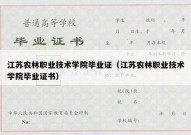 江苏农林职业技术学院毕业证（江苏农林职业技术学院毕业证书）