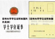 吉林大学学位证样本图片（吉林大学学位证样本图片高清）