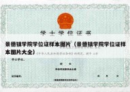 景德镇学院学位证样本图片（景德镇学院学位证样本图片大全）