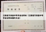 江西省万安县中专毕业证样本（江西省万安县中专毕业证样本图片大全）