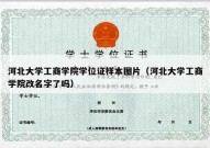 河北大学工商学院学位证样本图片（河北大学工商学院改名字了吗）