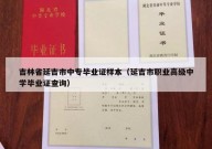 吉林省延吉市中专毕业证样本（延吉市职业高级中学毕业证查询）