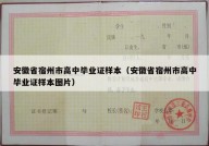 安徽省宿州市高中毕业证样本（安徽省宿州市高中毕业证样本图片）
