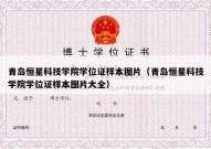 青岛恒星科技学院学位证样本图片（青岛恒星科技学院学位证样本图片大全）