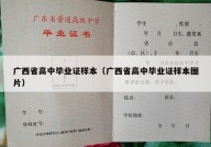 广西省高中毕业证样本（广西省高中毕业证样本图片）