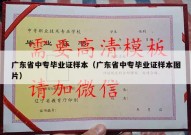 广东省中专毕业证样本（广东省中专毕业证样本图片）