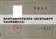 湖北省竹山县中专毕业证样本（湖北省竹山县中专毕业证样本图片大全）