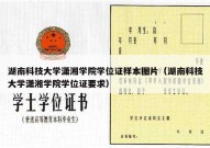 湖南科技大学潇湘学院学位证样本图片（湖南科技大学潇湘学院学位证要求）