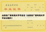山西省广播电视大学毕业证（山西省广播电视大学毕业证图片）