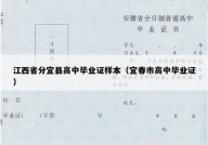 江西省分宜县高中毕业证样本（宜春市高中毕业证）