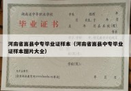 河南省嵩县中专毕业证样本（河南省嵩县中专毕业证样本图片大全）