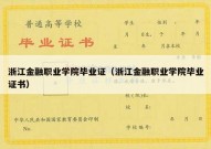 浙江金融职业学院毕业证（浙江金融职业学院毕业证书）