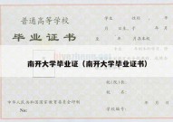 南开大学毕业证（南开大学毕业证书）