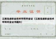江西交通职业技术学院毕业证（江西交通职业技术学院毕业证书图片）