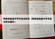 陕西省勉县中专毕业证样本（陕西省勉县中专毕业证样本图片）
