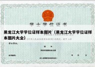黑龙江大学学位证样本图片（黑龙江大学学位证样本图片大全）