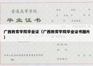 广西教育学院毕业证（广西教育学院毕业证书图片）