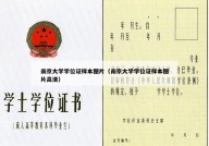 南京大学学位证样本图片（南京大学学位证样本图片高清）
