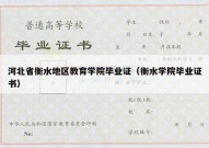 河北省衡水地区教育学院毕业证（衡水学院毕业证书）