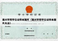 嘉兴学院学位证样本图片（嘉兴学院学位证样本图片大全）