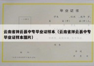 云南省祥云县中专毕业证样本（云南省祥云县中专毕业证样本图片）