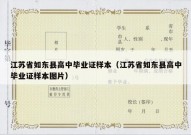 江苏省如东县高中毕业证样本（江苏省如东县高中毕业证样本图片）