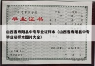山西省寿阳县中专毕业证样本（山西省寿阳县中专毕业证样本图片大全）