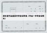 湖北省竹山县高中毕业证样本（竹山一中毕业证照片）