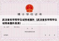 武汉音乐学院学位证样本图片（武汉音乐学院学位证样本图片高清）