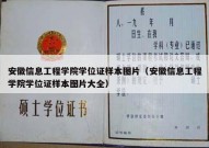 安徽信息工程学院学位证样本图片（安徽信息工程学院学位证样本图片大全）