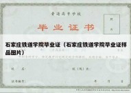 石家庄铁道学院毕业证（石家庄铁道学院毕业证样品图片）