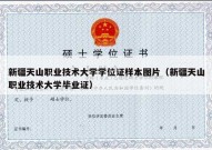 新疆天山职业技术大学学位证样本图片（新疆天山职业技术大学毕业证）