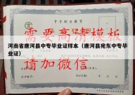 河南省唐河县中专毕业证样本（唐河县宛东中专毕业证）