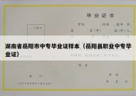 湖南省岳阳市中专毕业证样本（岳阳县职业中专毕业证）