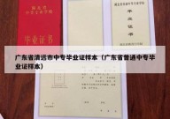 广东省清远市中专毕业证样本（广东省普通中专毕业证样本）