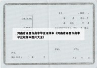 河南省许昌市高中毕业证样本（河南省许昌市高中毕业证样本图片大全）