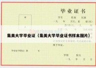 集美大学毕业证（集美大学毕业证书样本图片）